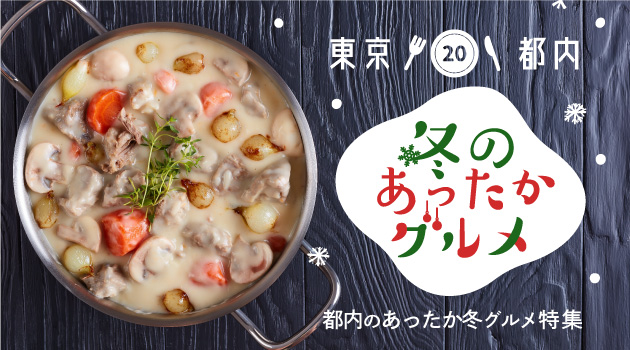 冬にランチやディナーで食べたい東京都内のあったかグルメ20選！