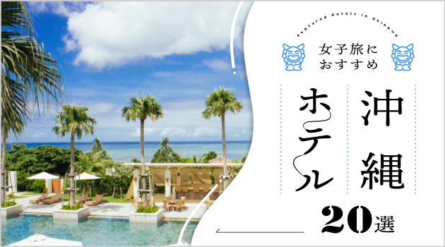 沖縄本島の女子旅でおすすめなホテル＆観光スポット20選！のサムネイル