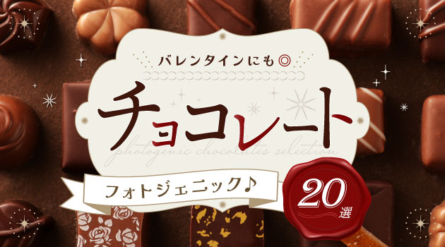【2022年最新版】インスタ映えするチョコレート20選！バレンタインにもおすすめ商品をご紹介のサムネイル