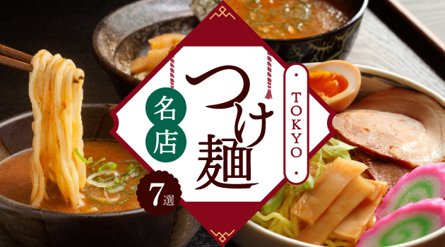 東京でおすすめのつけ麺ランキング7選！のサムネイル