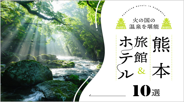熊本の癒される温泉宿・ホテル10選！温泉でまったり旅をしよう♪
