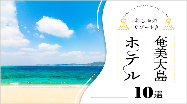 鹿児島・奄美大島のおしゃれリゾートホテル10選♪南国の楽園へGO！
