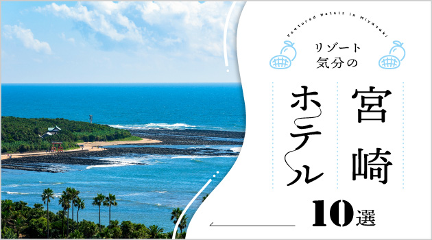 宮崎のリゾート気分も味わえるホテル10選♪海好きは特に必見！