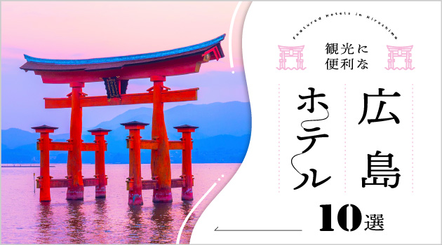 広島観光に便利なホテル10選！コスパ＆効率重視な人は必見