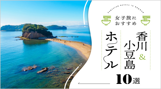 香川＆小豆島で女子旅におすすめホテル10選♡SNS映えもばっちり！