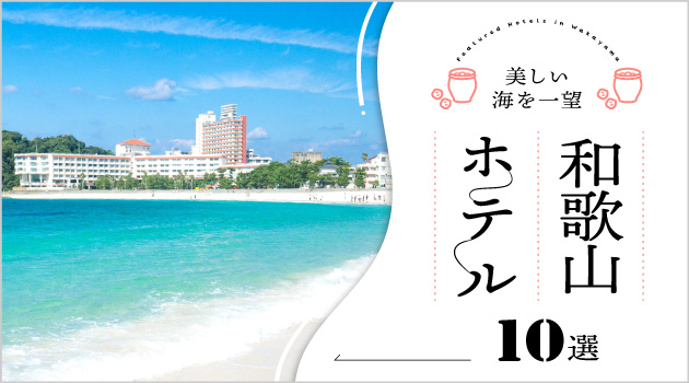 まるで海外♡和歌山でオーシャンビューが叶うおしゃれホテル10選