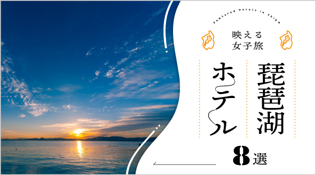 滋賀・琵琶湖周辺の人気ホテル8選！インスタ映えする女子旅をしよう