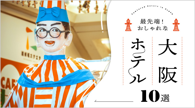 大阪の最新おしゃれホテル10選！アートにグルメ、こだわりホテル満載♪