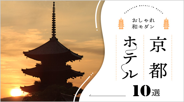 京都の和モダンなおしゃれホテル10選！女子旅・カップル旅必見♪のサムネイル