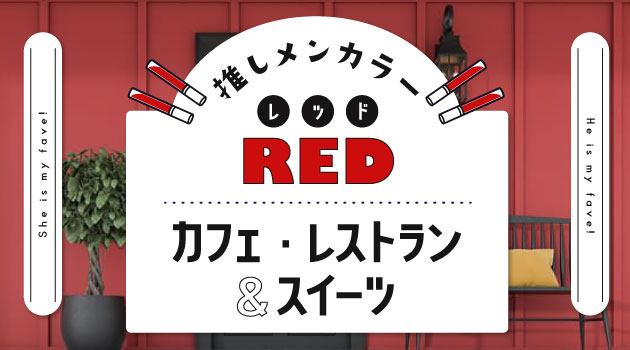 推しメンカラー「赤」向け♡真っ赤なカフェ・レストラン＆スイーツ特集のサムネイル