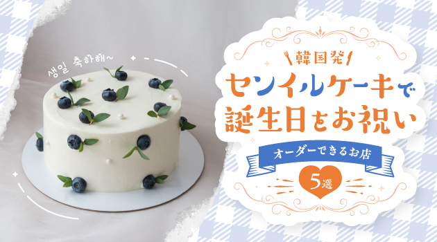 おすすめ記事・韓国発のセンイルケーキとは？可愛すぎるセンイルケーキで誕生日をお祝いしよう♡のサムネイル
