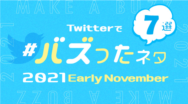 【推しバズ】2021年11月前半にTwitterでバズったネタ7選！