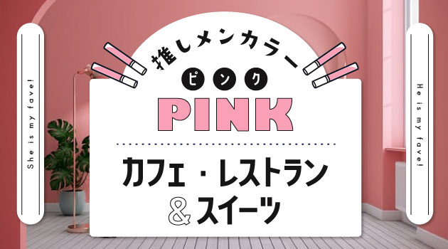 推しメンカラー「ピンク」向け♡ピンクのカフェ・レストラン＆スイーツ特集