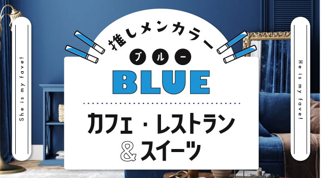 推しメンカラー「青」向け♡青いカフェ・レストラン＆スイーツ特集のサムネイル