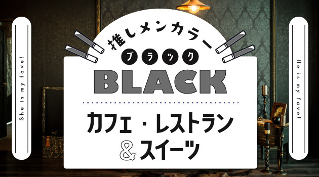 推しメンカラー「黒」向け♡黒のカフェ・レストラン＆スイーツ特集