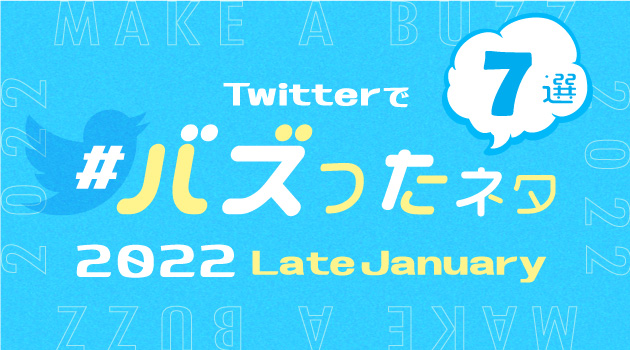 2022年1月にTwitterでバズったネタ7選！下旬