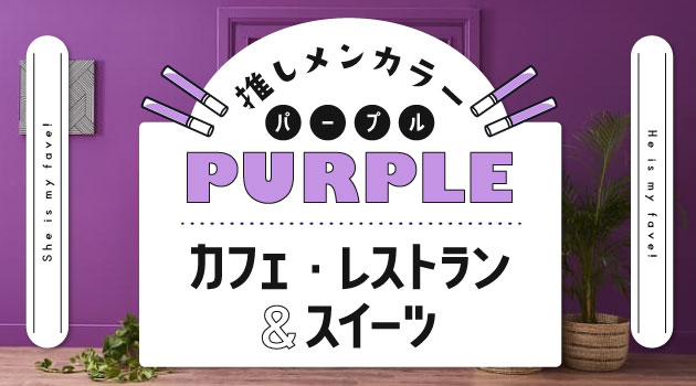 推しメンカラー「紫」向け♡紫のカフェ・レストラン＆スイーツ特集
