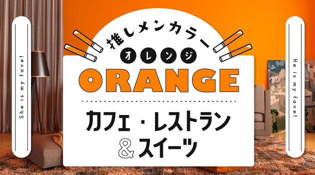 推しメンカラー「オレンジ」向け♡オレンジのカフェ・レストラン＆スイーツ特集のサムネイル