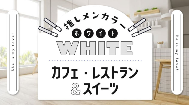 推しメンカラー「白」向け♡白のカフェ・レストラン＆スイーツ特集のサムネイル