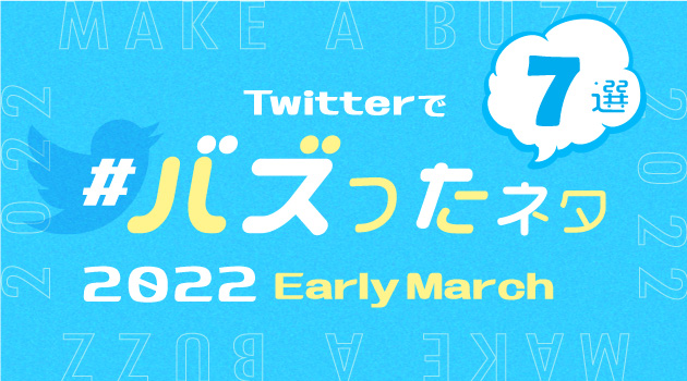 2022年3月にTwitterでバズったネタ7選！上旬