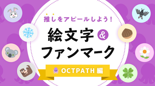 【OCTPATH オクトパス編】K-POPアイドル絵文字＆ファンマークまとめ