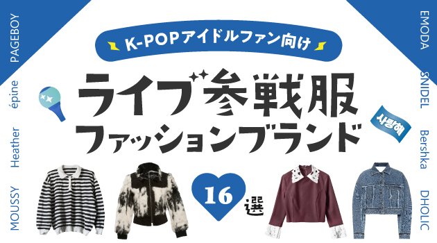 K-POPアイドルファン向け ！ライブ参戦ファッションブランド16選まとめ♡のサムネイル