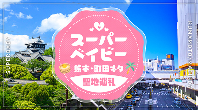 【聖地巡礼】『スーパーベイビー 1巻』に登場する熊本ネタ・町田ネタ10選！