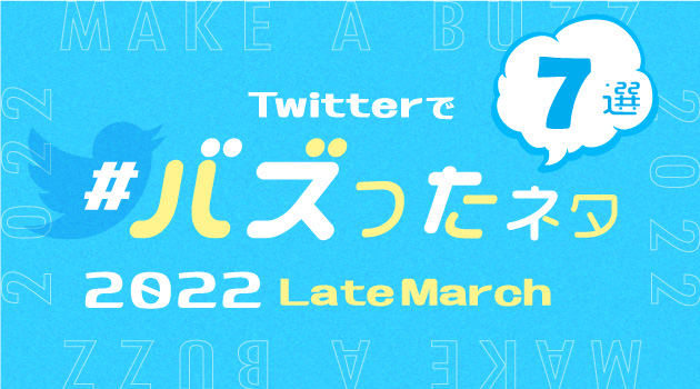 【推しバズ】2022年3月後半にTwitterでバズったネタ7選！