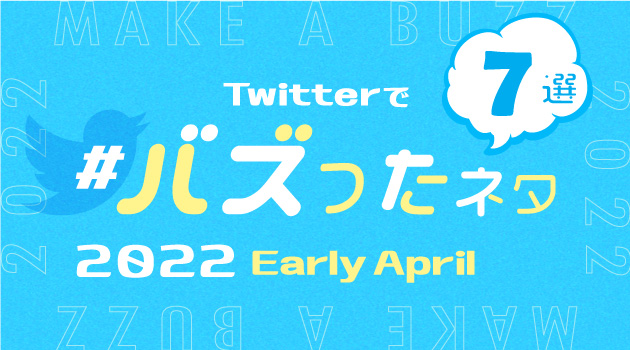 2022年4月にTwitterでバズったネタ7選！上旬
