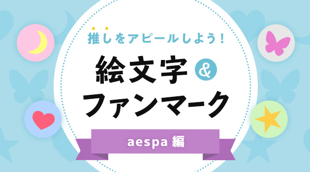 【aespa エスパ編】K-POPアイドル絵文字＆ファンマークまとめのサムネイル