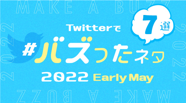 【推しバズ】2022年5月前半にTwitterでバズったネタ7選！