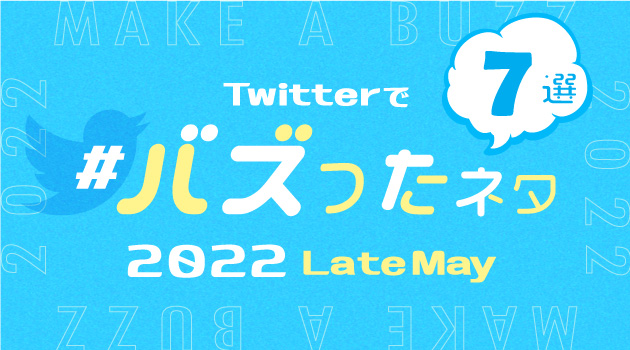 【推しバズ】2022年5月後半にTwitterでバズったネタ7選！のサムネイル