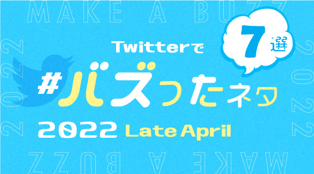2022年4月にTwitterでバズったネタ7選！下旬