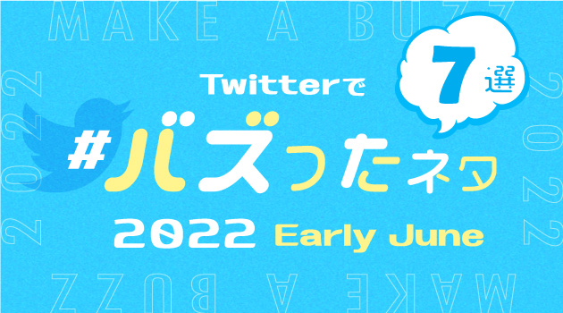【推しバズ】2022年6月前半にTwitterでバズったネタ7選！