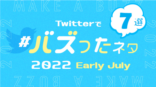 【推しバズ】2022年7月前半にTwitterでバズったネタ7選！