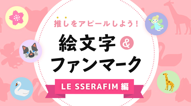 【LE SSERAFIM ルセラフィム編】K-POPアイドル絵文字＆ファンマークまとめのサムネイル