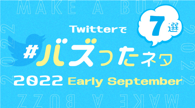 【推しバズ】2022年9月前半にTwitterでバズったネタ7選！