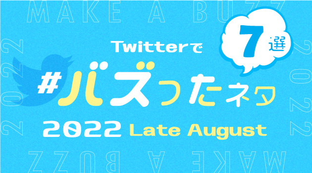 2022年8月にTwitterでバズったネタ7選！下旬