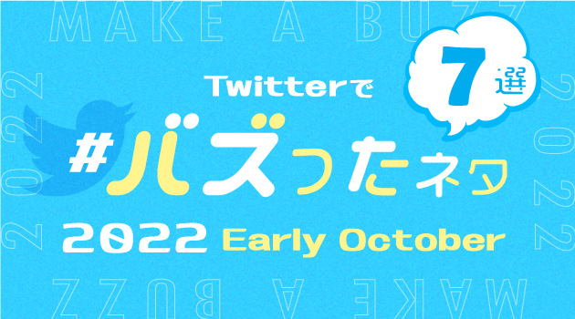 【推しバズ】2022年10月前半にTwitterでバズったネタ7選！