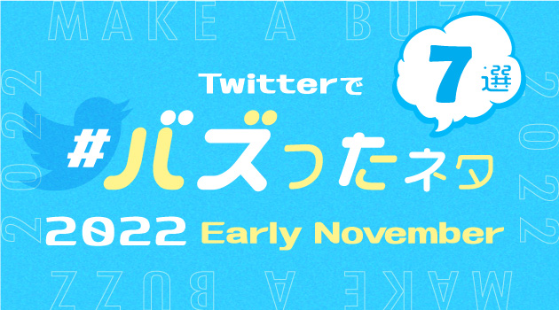 【推しバズ】2022年11月前半にTwitterでバズったネタ7選！