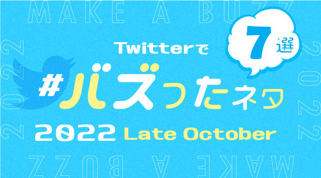 【推しバズ】2022年10月後半にTwitterでバズったネタ7選！