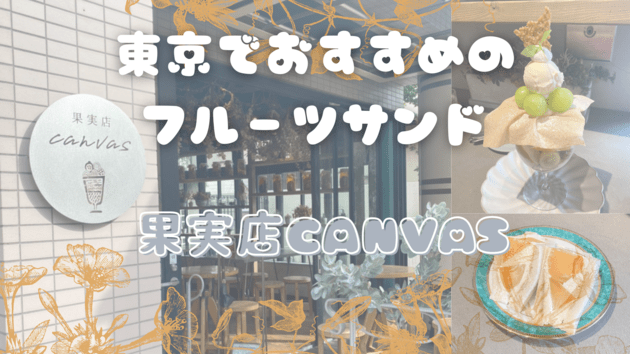 東京でおすすめのフルーツサンド【果実店canvas(カンヴァス)】のサムネイル