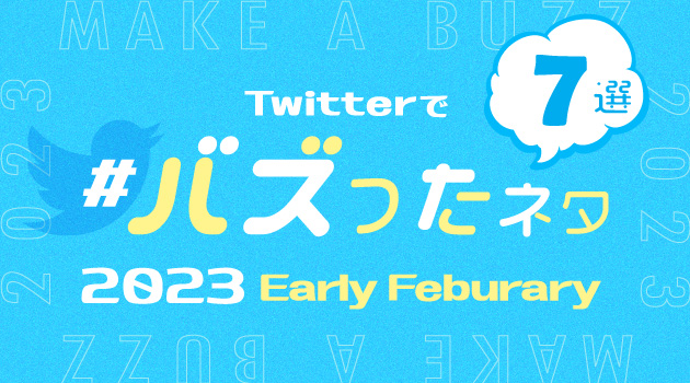 【推しバズ】2023年2月前半にTwitterでバズったネタ7選！のサムネイル