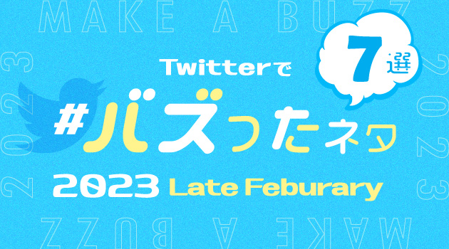 【推しバズ】2023年2月後半にTwitterでバズったネタ7選！