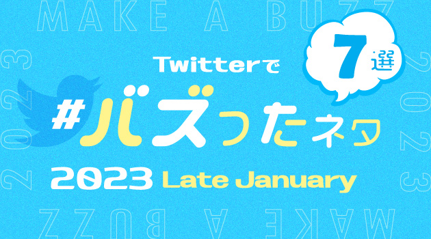 【推しバズ】2023年1月後半にTwitterでバズったネタ7選！のサムネイル