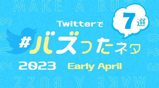 【推しバズ】2023年4月前半にTwitterでバズったネタ7選！のサムネイル