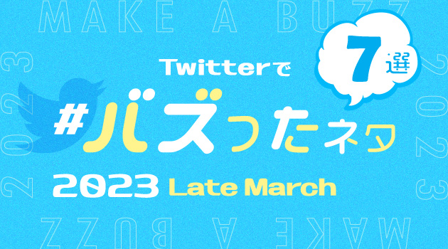 【推しバズ】2023年3月後半にTwitterでバズったネタ7選！