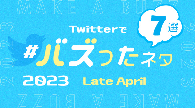 2023年4月にTwitterでバズったネタ7選！下旬