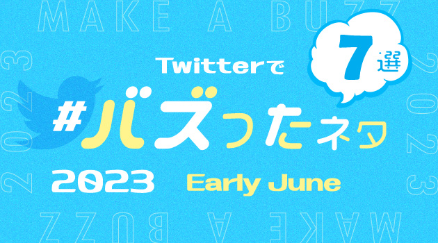 【推しバズ】2023年6月前半にTwitterでバズったネタ7選！のサムネイル