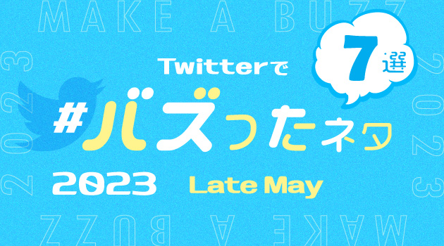 【推しバズ】2023年5月後半にTwitterでバズったネタ7選！のサムネイル